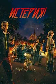 Истерия!