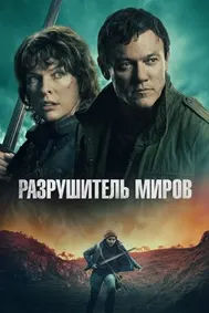 Разрушитель миров