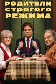 Родители строгого режима
