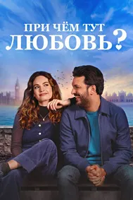 При чём тут любовь?