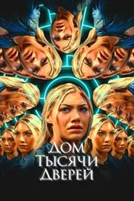 Дом тысячи дверей