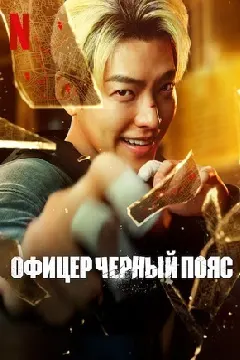 Коп с чёрным поясом