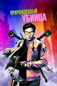 Прирожденный убийца (Прирожденный гангстер)