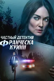 Частный детектив Франческа Куинн