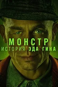 Ҳаюло: Достони Эд Гейн