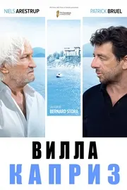 Вилла «Каприз»