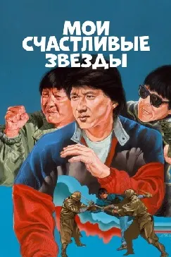 Ситораҳои хушбахти ман