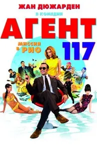 Агенти 117: Гумшуда дар Рио