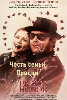 Честь семьи Прицци
