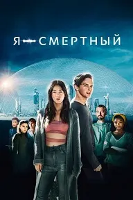 Я - смертный