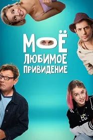 Between Us (My Favorite Ghost)