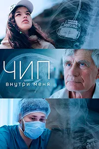 Чип внутри меня