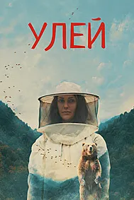 Улей