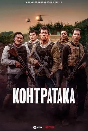 Контратака
