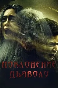 Поклонение дьяволу
