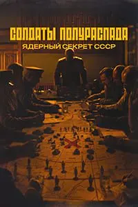 Солдаты полураспада. Ядерный секрет СССР