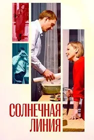 Солнечная линия