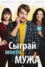 Сыграй моего мужа