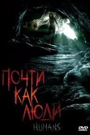 Почти как люди