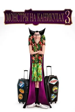 Hotel Transylvania 3: Summer Vacation
