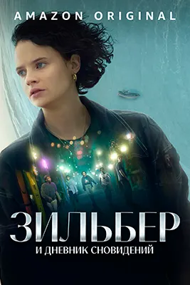 Зильбер и дневник сновидений