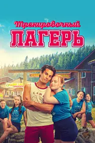 Тренировочный лагерь