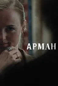 Арман