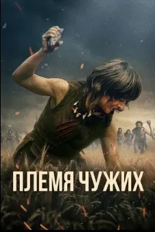 Племя чужих