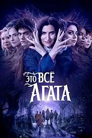 Это всё Агата