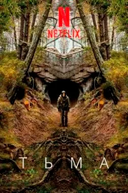 Тьма