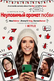 Неуловимый аромат любви