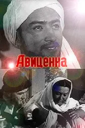 Авиценна