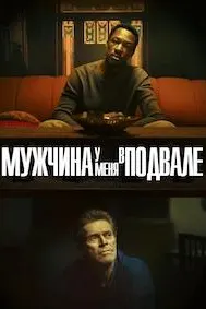Мужчина у меня в подвале