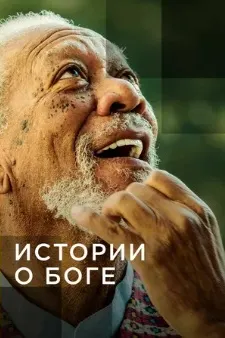 Достони Худо бо Морган Фриман