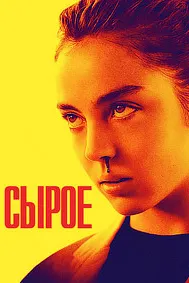 Сырое