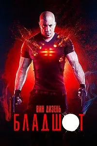 Бладшот