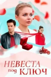 Невеста под ключ