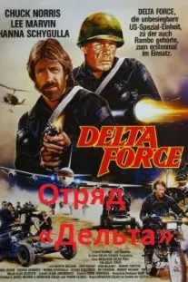 The Delta Force