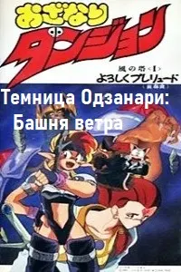 Зиндони Одзанари: Манораи бод
