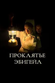 Проклятье Эбигейл
