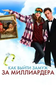 Чӣ тавр ба шавҳари миллиардер баромадан