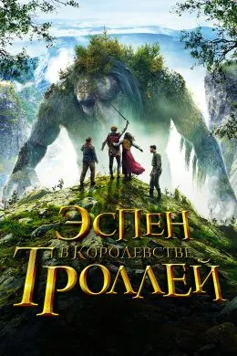 Эспен дар салтанати троллҳо