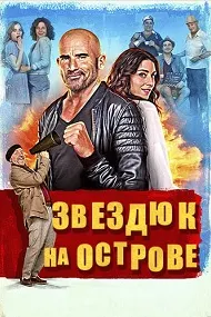 Звездюк на острове