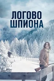 Логово шпиона