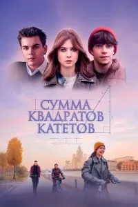 Сумма квадратов катетов
