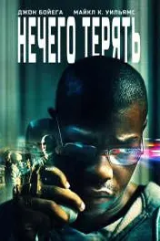 Нечего терять