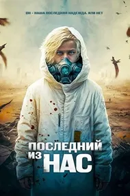 Последний из нас