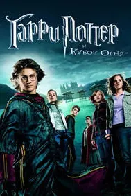 Гарри Поттер и Кубок огня