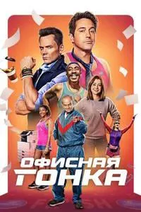 Офисная гонка (Офисные гонки)