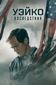 Вако: Оқибатҳо